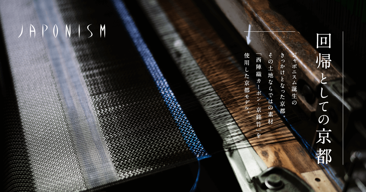 JAPONISM｜西陣織カーボン・京銘竹モデル