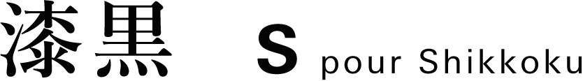 S pour Shikkoku